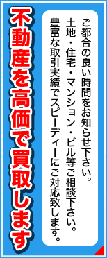 不動産を高価で買取します！