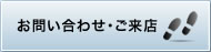 お問い合わせ・ご来店