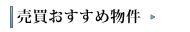 売買おすすめ物件