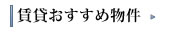 賃貸おすすめ物件