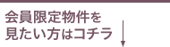 会員限定物件を見たい方はコチラ↓