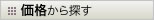 価格から探す