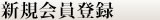 新規会員登録